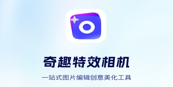 奇趣特效相機app最新版