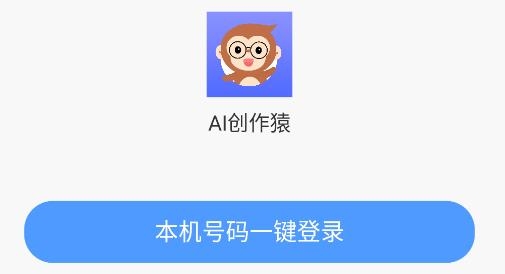 AI創(chuàng)作猿最新版
