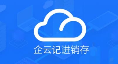 企云記進(jìn)銷存app最新版