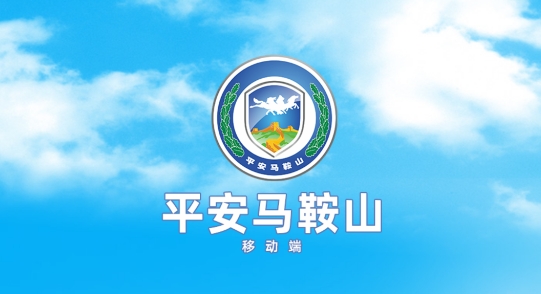 平安馬鞍山APP最新版