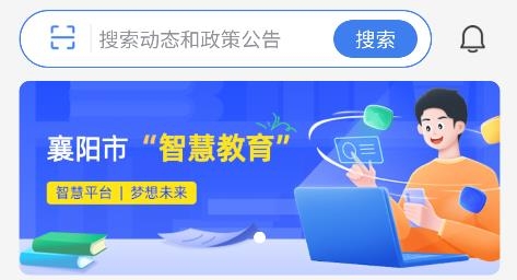 襄陽智慧教育云平臺(tái)官方版