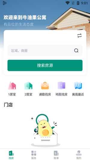 牛油果公寓app官方版