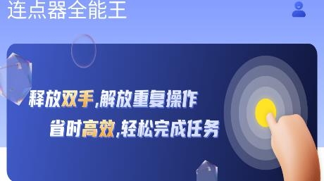 連點(diǎn)器全能王app安卓版