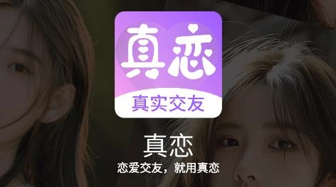 真戀app安卓版