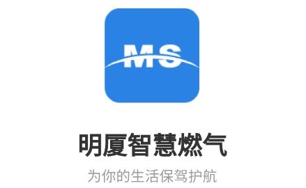 明廈智慧燃?xì)鈇pp官方版 明廈智慧燃?xì)鈇pp官方版