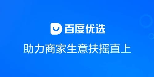 百度優(yōu)選商家端 百度優(yōu)選商家端