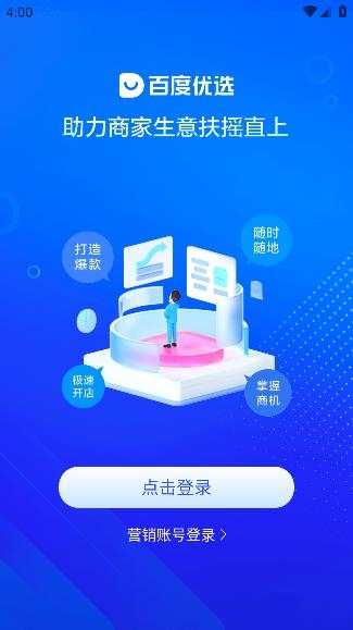 百度優(yōu)選商家端 百度優(yōu)選商家端