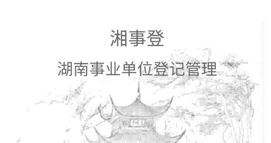 湖南事業(yè)單位登記app官方版 湖南事業(yè)單位登記app官方版