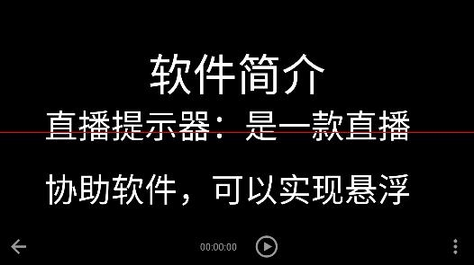 直播提示器app最新版