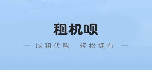 租機(jī)唄客戶端