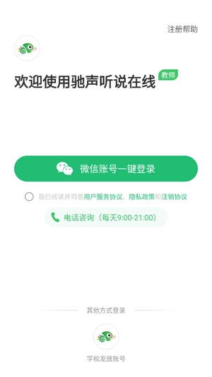 馳聲聽說在線教師app官方版