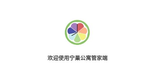 寧巢公寓管家端app最新版 寧巢公寓管家端app最新版