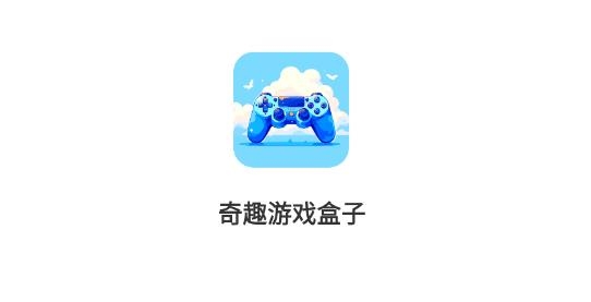 奇趣游戲盒子app最新版