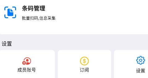 條碼云平臺app安卓版