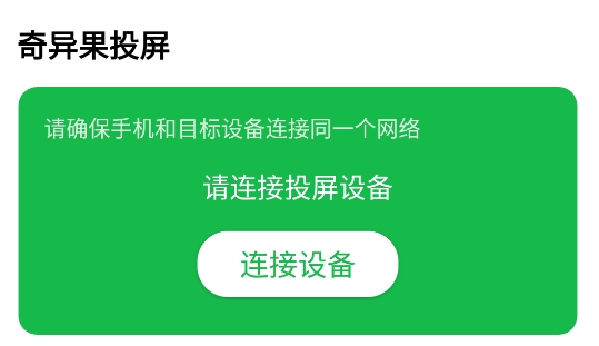 奇異果投屏官方版