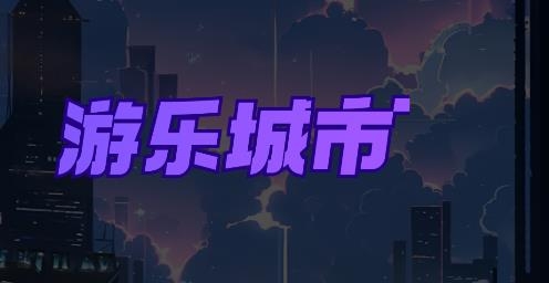 游樂(lè)城市app最新版