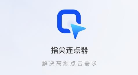 指尖連點(diǎn)器app最新版