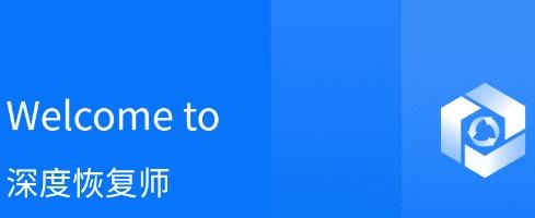深度恢復師app官方版