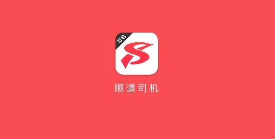 順道司機端app 順道司機端app