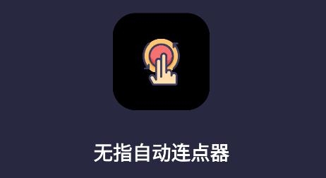 無指自動(dòng)連點(diǎn)器app手機(jī)版