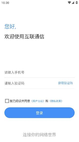 互聯(lián)通訊app安卓版