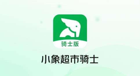 小象超市騎士App最新版