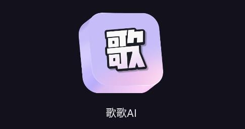 歌歌AI寫歌軟件官方版
