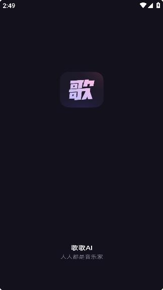 歌歌AI寫歌軟件官方版