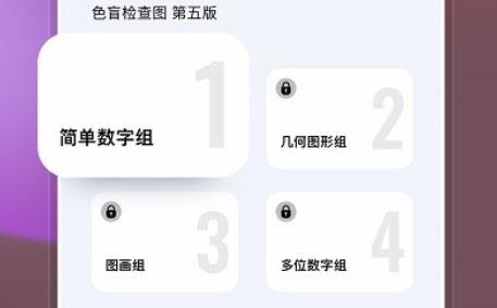 色盲色弱檢查圖app安卓版