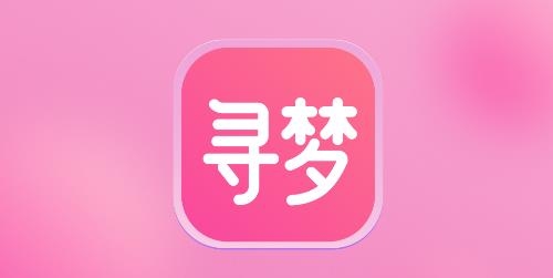 尋夢交友a(bǔ)pp安卓版