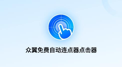 眾翼免費(fèi)自動(dòng)連點(diǎn)器點(diǎn)擊器軟件