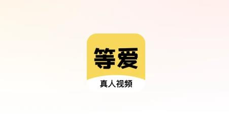 等愛app手機(jī)版