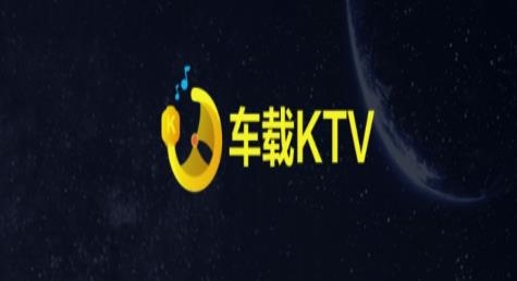 車載KTV車機(jī)版 車載KTV車機(jī)版