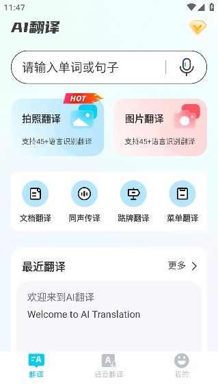 AI智能翻譯通軟件