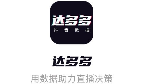達(dá)多多抖音數(shù)據(jù)app