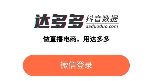 達(dá)多多抖音數(shù)據(jù)app