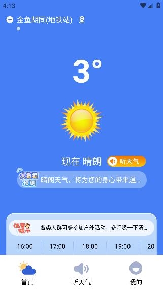 啟箏天氣準(zhǔn)點(diǎn)報(bào)客戶端