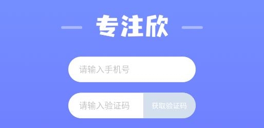 專注欣app最新版