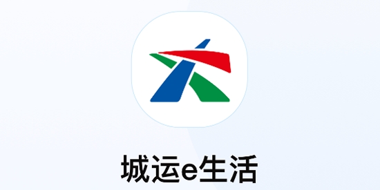 城運e生活app官方版