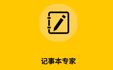 記事本專家app安卓版