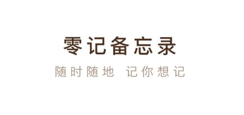 零記備忘錄app安卓版