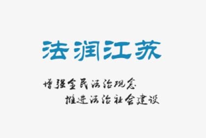 法潤江蘇app官方版 法潤江蘇app官方版