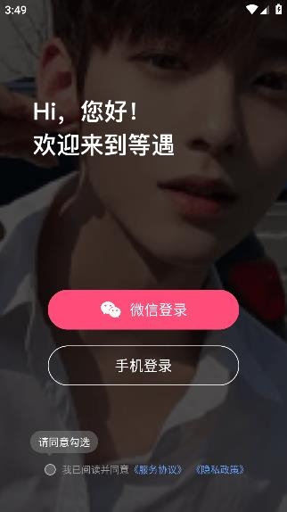 等遇app安卓版
