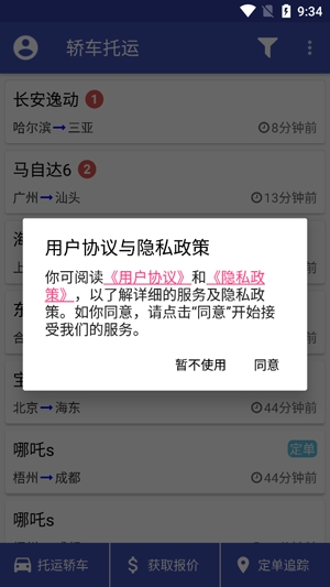 轎車托運app官方版