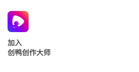 創(chuàng)鴨創(chuàng)作大師app安卓版