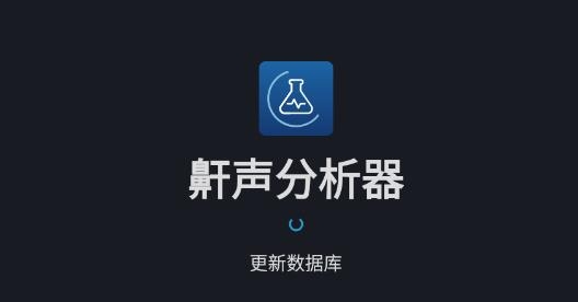 鼾聲分析器安卓版
