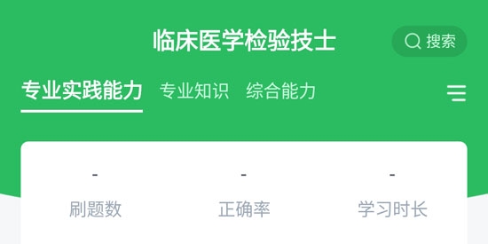 臨床醫(yī)學(xué)檢驗(yàn)技士app最新版
