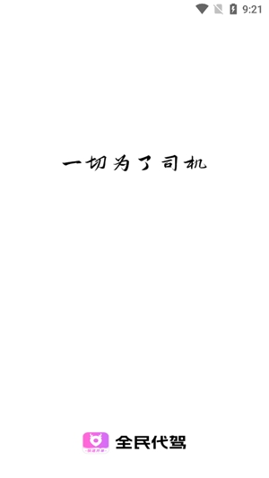全民代駕app最新版