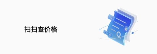 掃掃查價(jià)格APP最新版