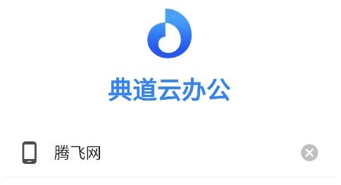 典道云辦公app安卓版